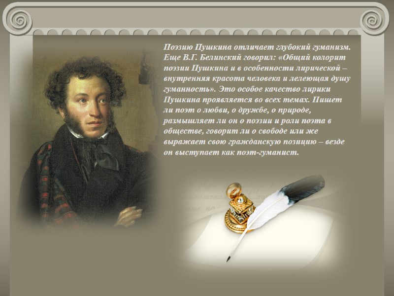 Поэзию Пушкина отличает глубокий гуманизм. Еще В.Г. Белинский говорил: «Общий колорит поэзии Пушкина и Поэзию Пушкина отличает глубокий гуманизм. Еще В.Г. Белинский говорил: «Общий колорит поэзии Пушкина и